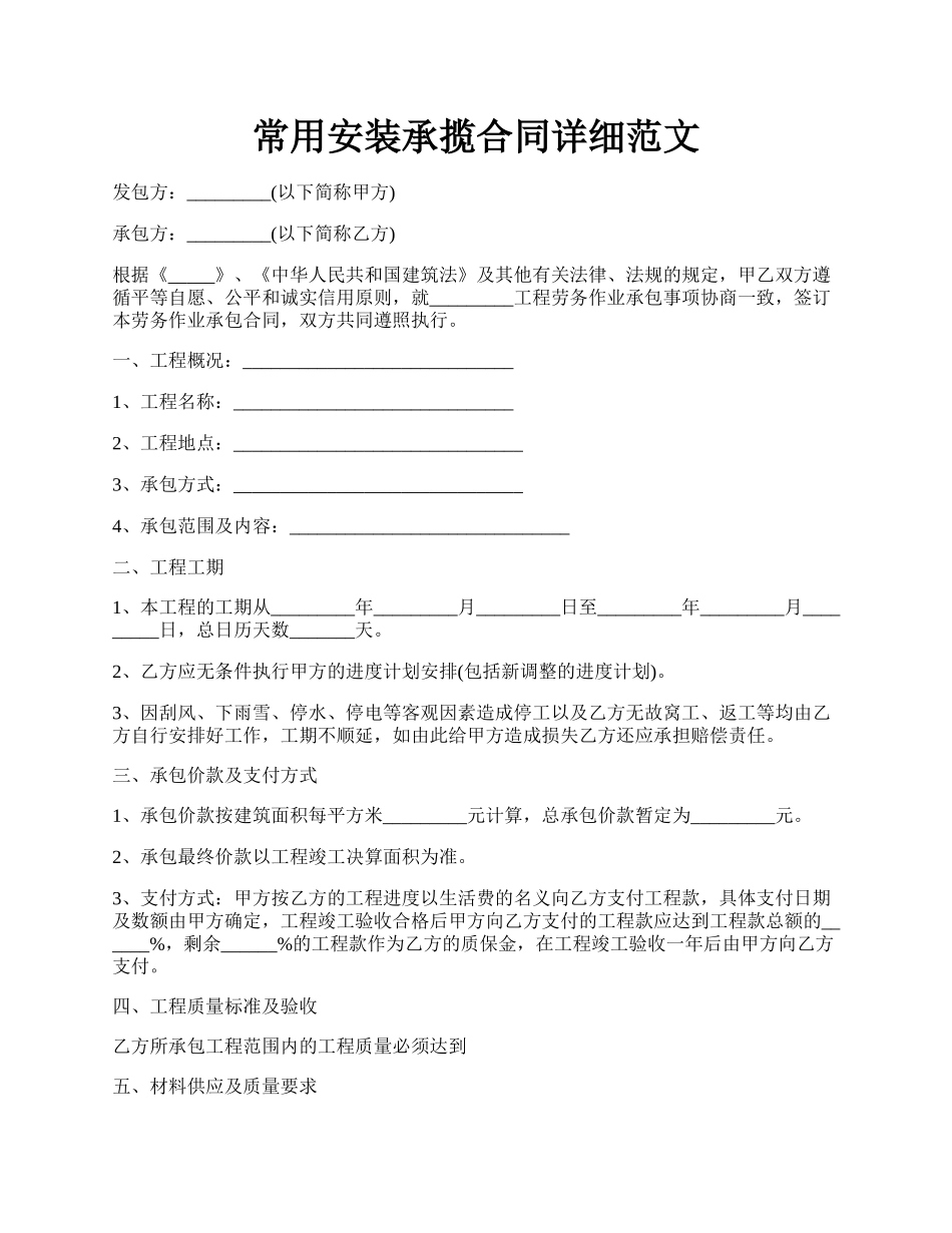 常用安装承揽合同详细范文.docx_第1页