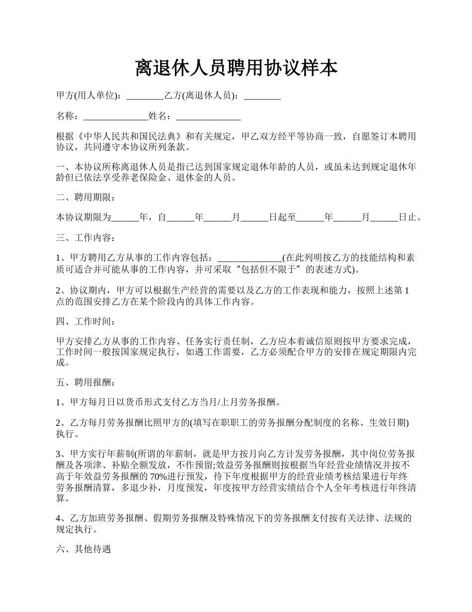 离退休人员聘用协议样本.docx_第1页