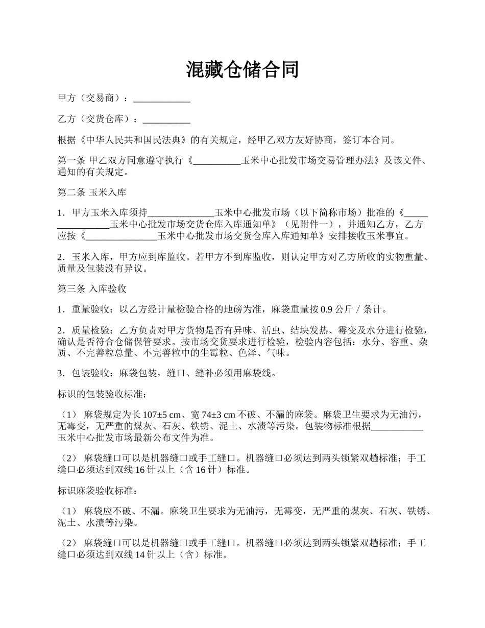 混藏仓储合同.docx_第1页