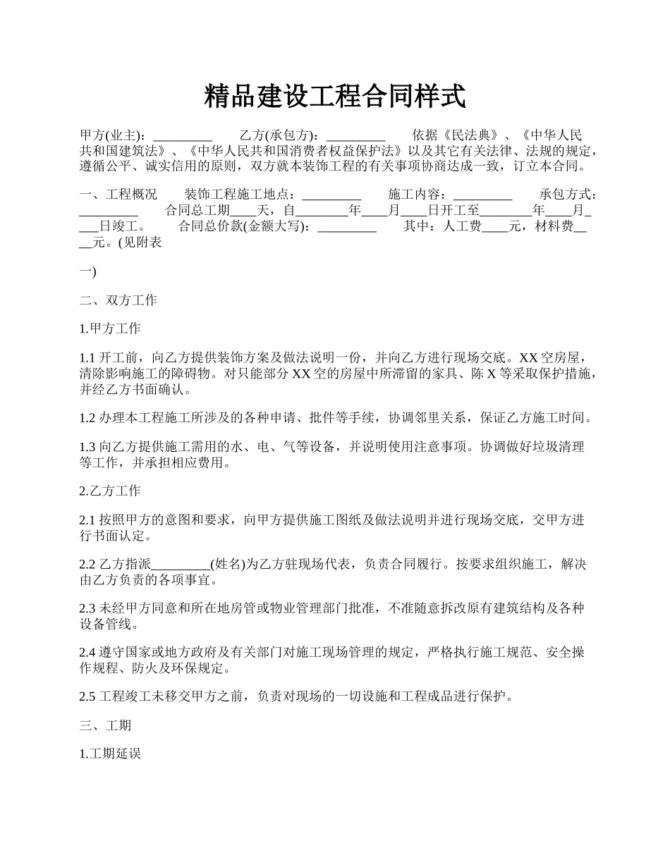 精品建设工程合同样式.docx_第1页