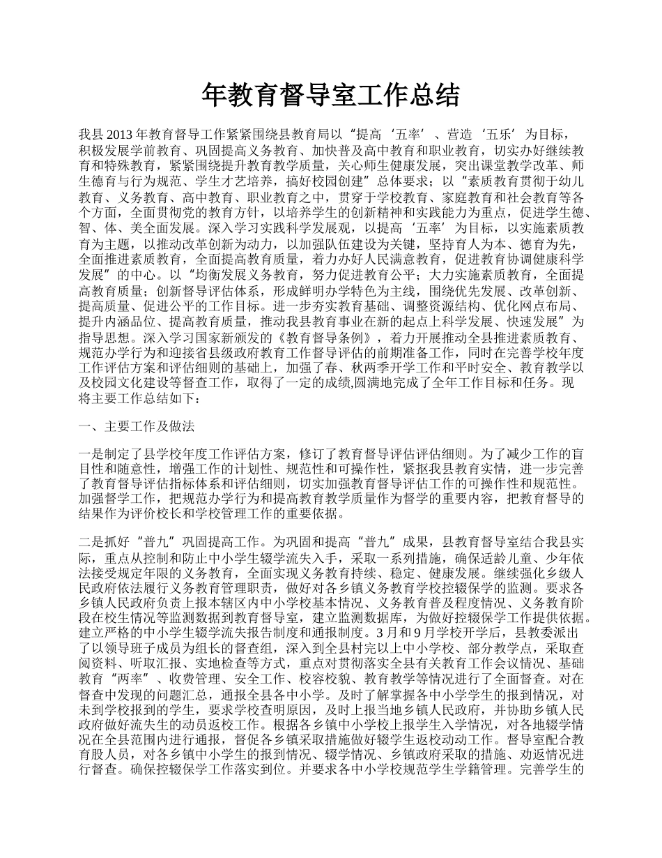 年教育督导室工作总结.docx_第1页