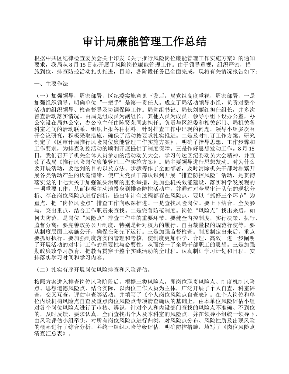 审计局廉能管理工作总结.docx_第1页