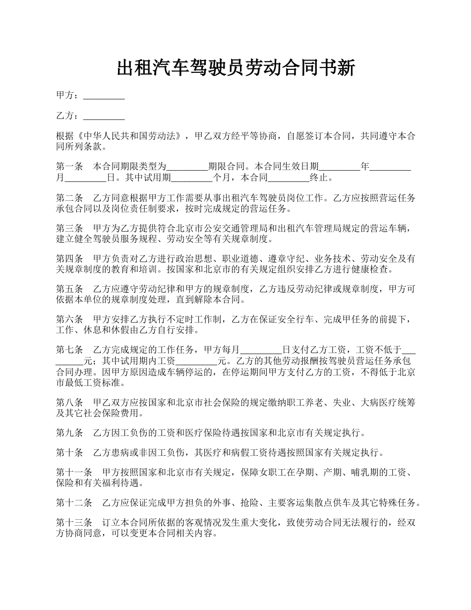 出租汽车驾驶员劳动合同书新.docx_第1页