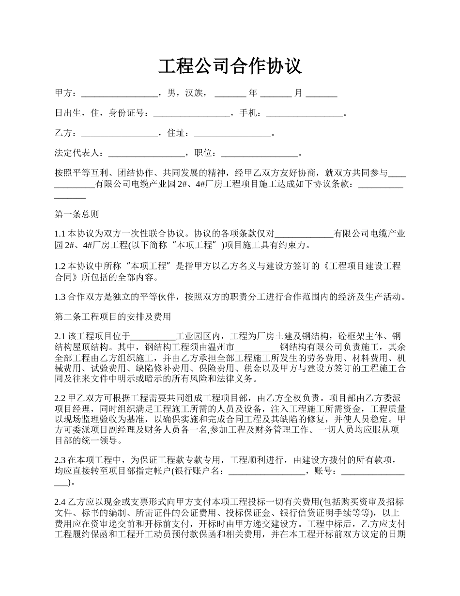 工程公司合作协议.docx_第1页