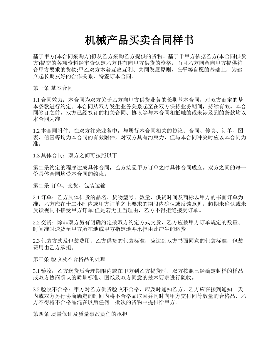 机械产品买卖合同样书.docx_第1页