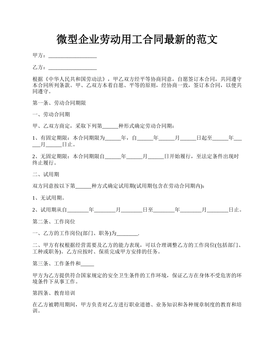 微型企业劳动用工合同最新的范文.docx_第1页