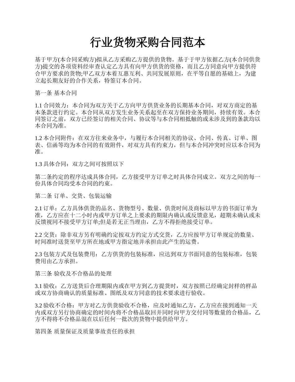 行业货物采购合同范本.docx_第1页