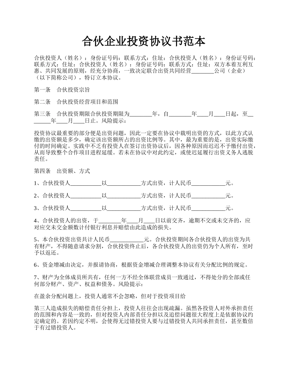 合伙企业投资协议书范本.docx_第1页