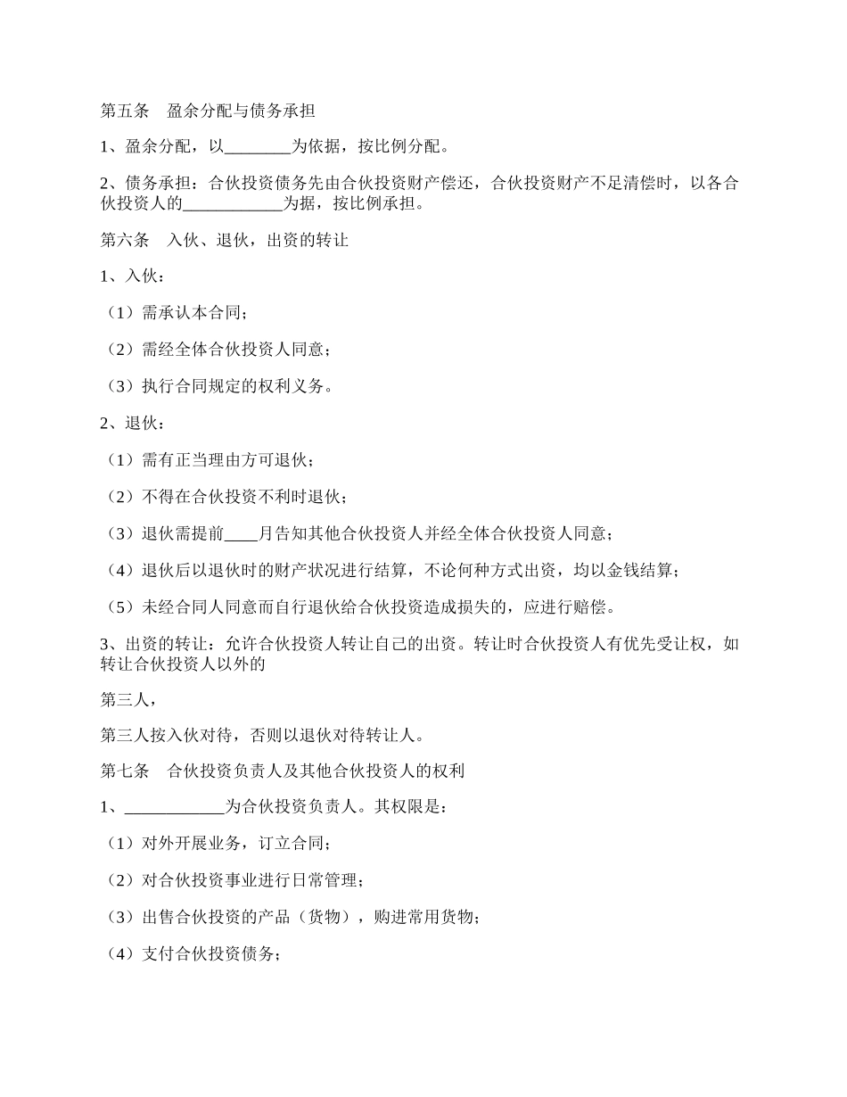 合伙企业投资协议书范本.docx_第2页