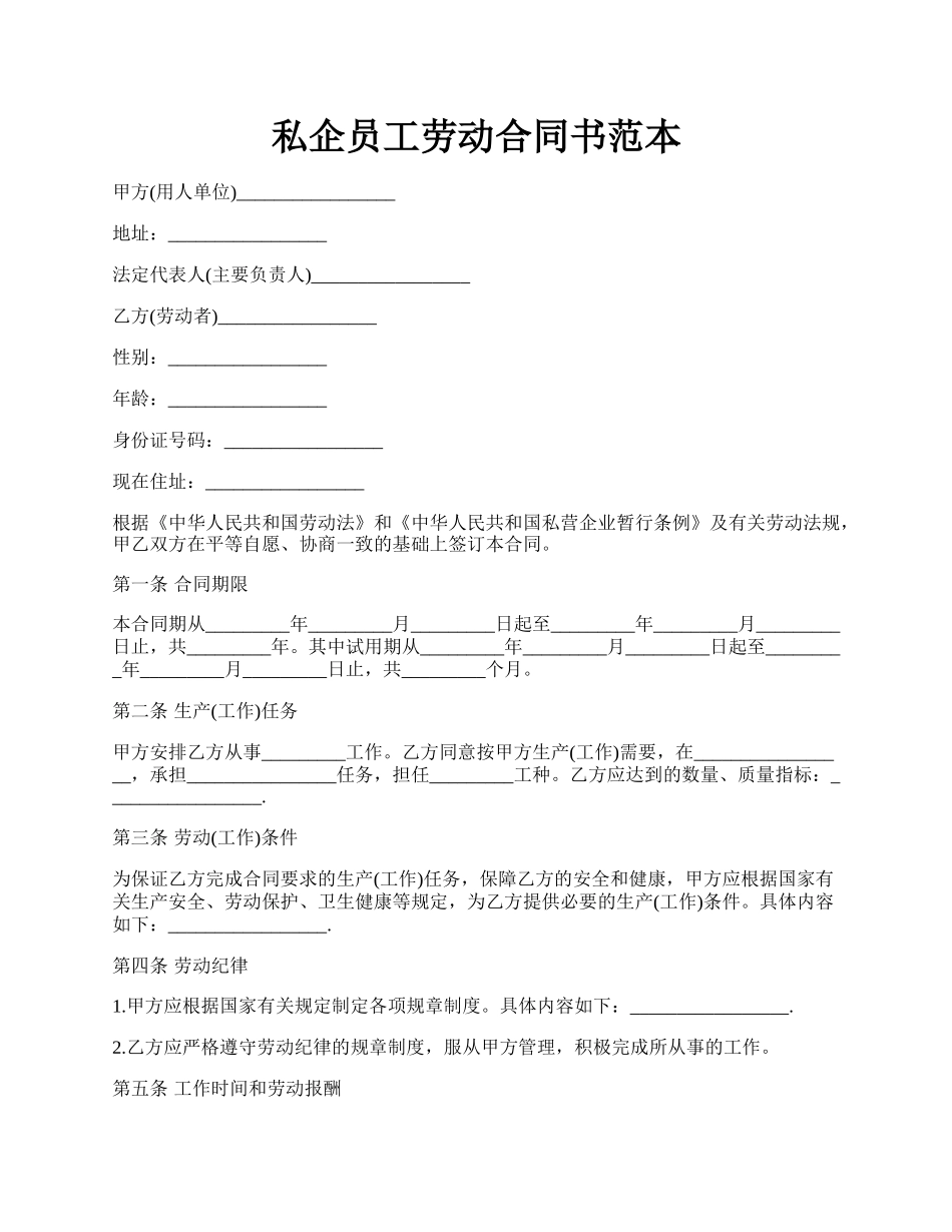 私企员工劳动合同书范本.docx_第1页