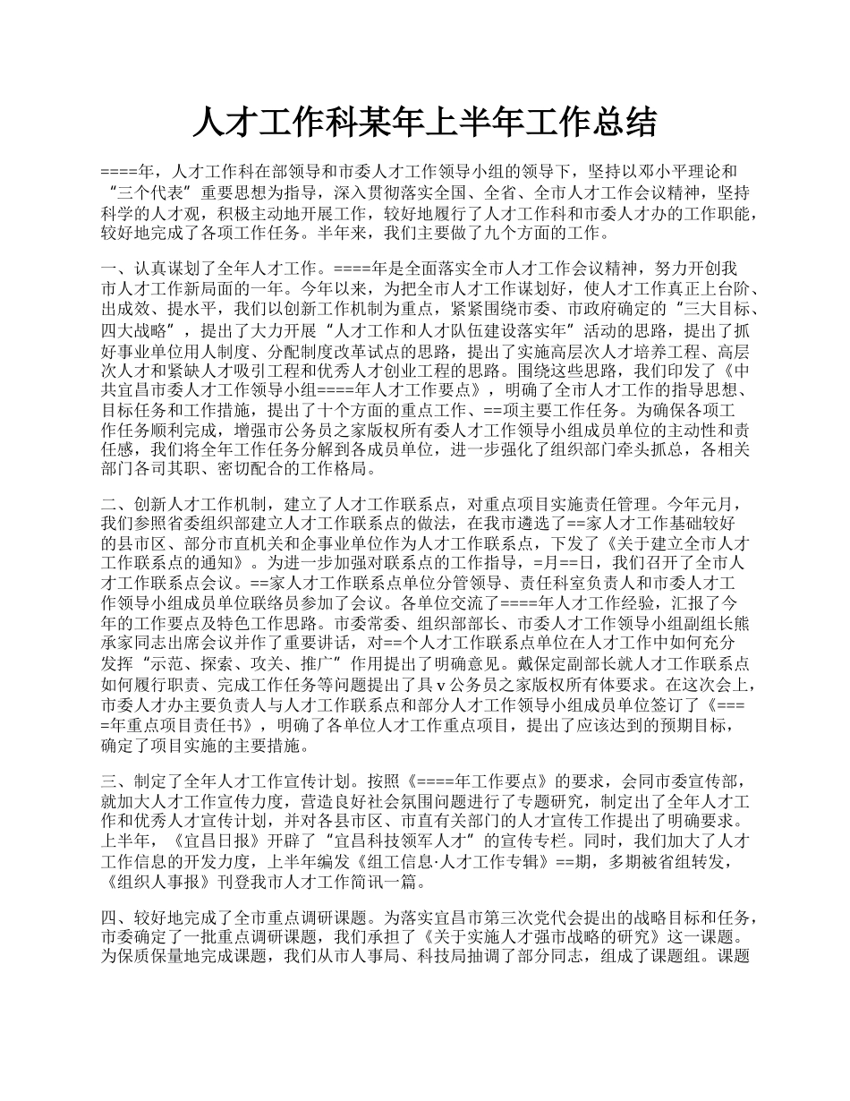 人才工作科某年上半年工作总结.docx_第1页