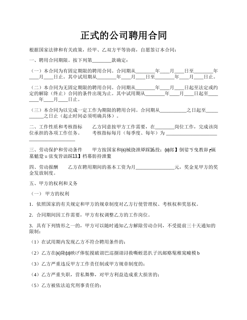 正式的公司聘用合同.docx_第1页