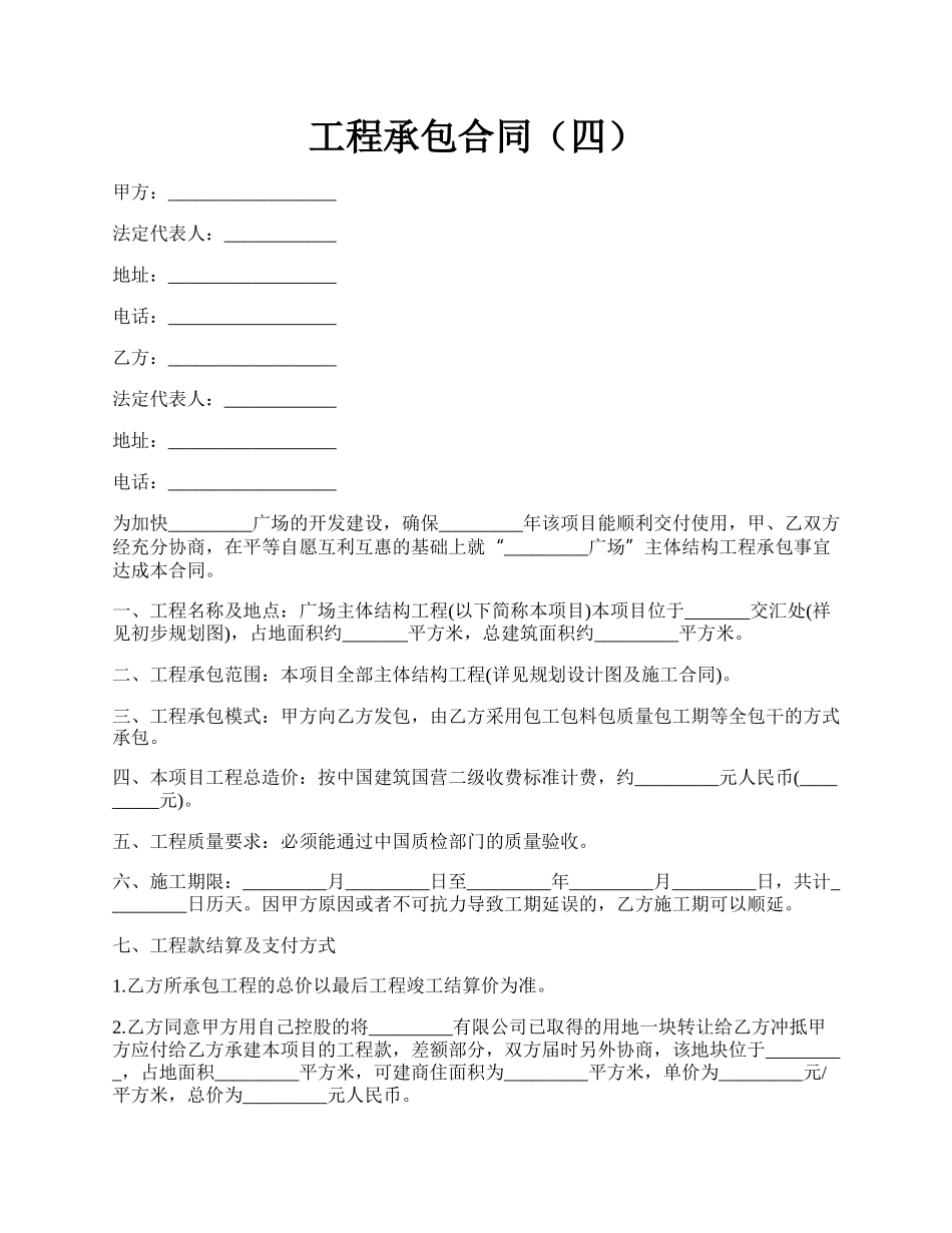 工程承包合同（四）.docx_第1页