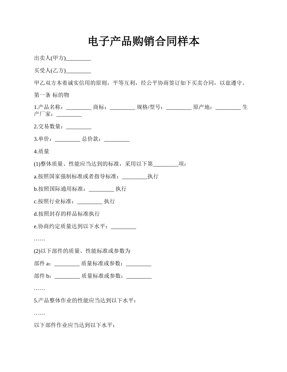 电子产品购销合同样本.docx_第1页