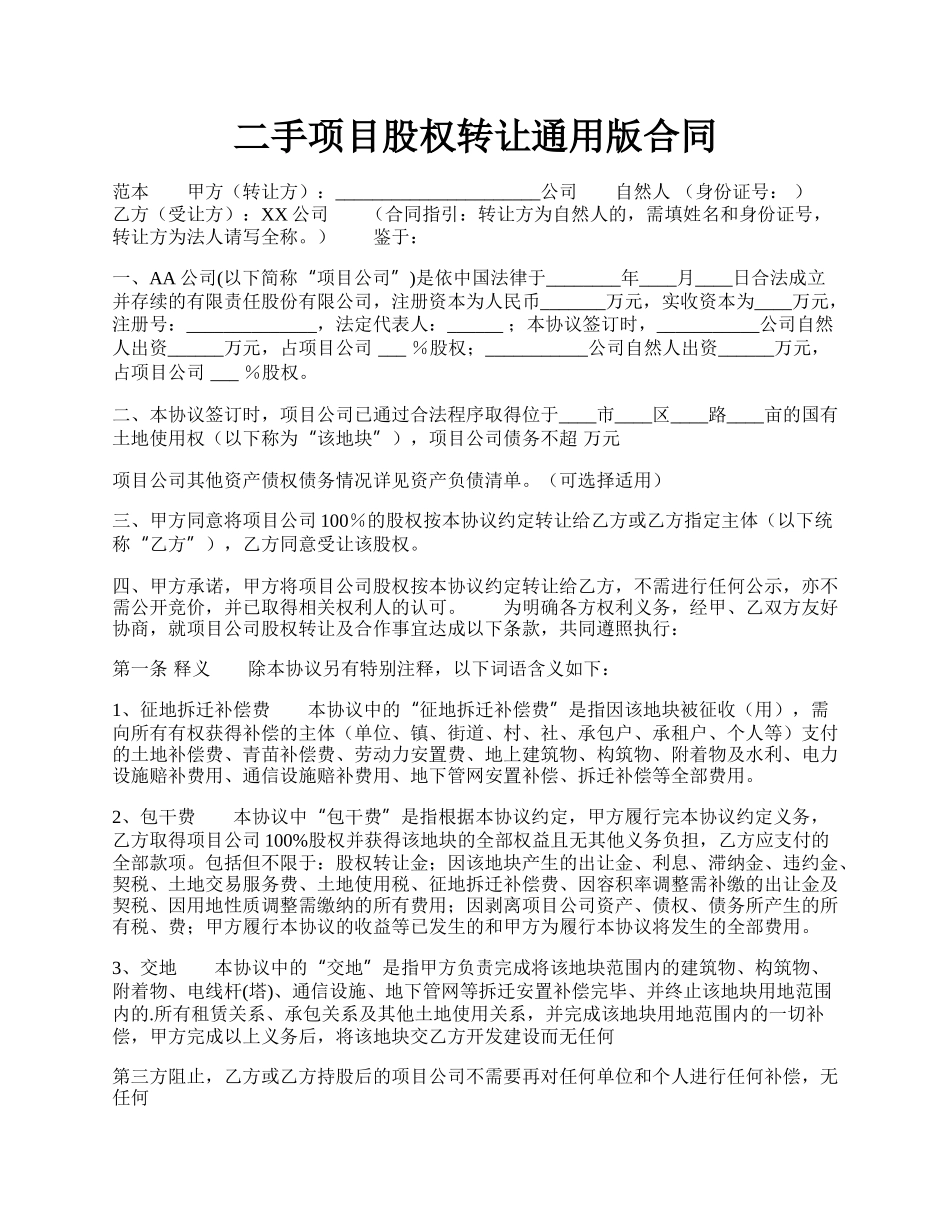 二手项目股权转让通用版合同.docx_第1页