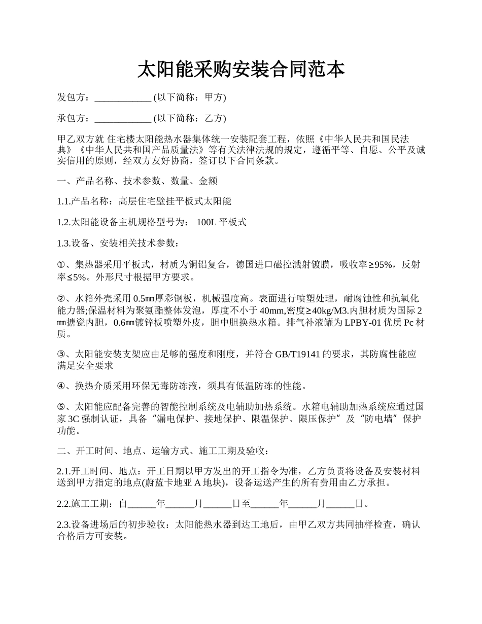 太阳能采购安装合同范本.docx_第1页