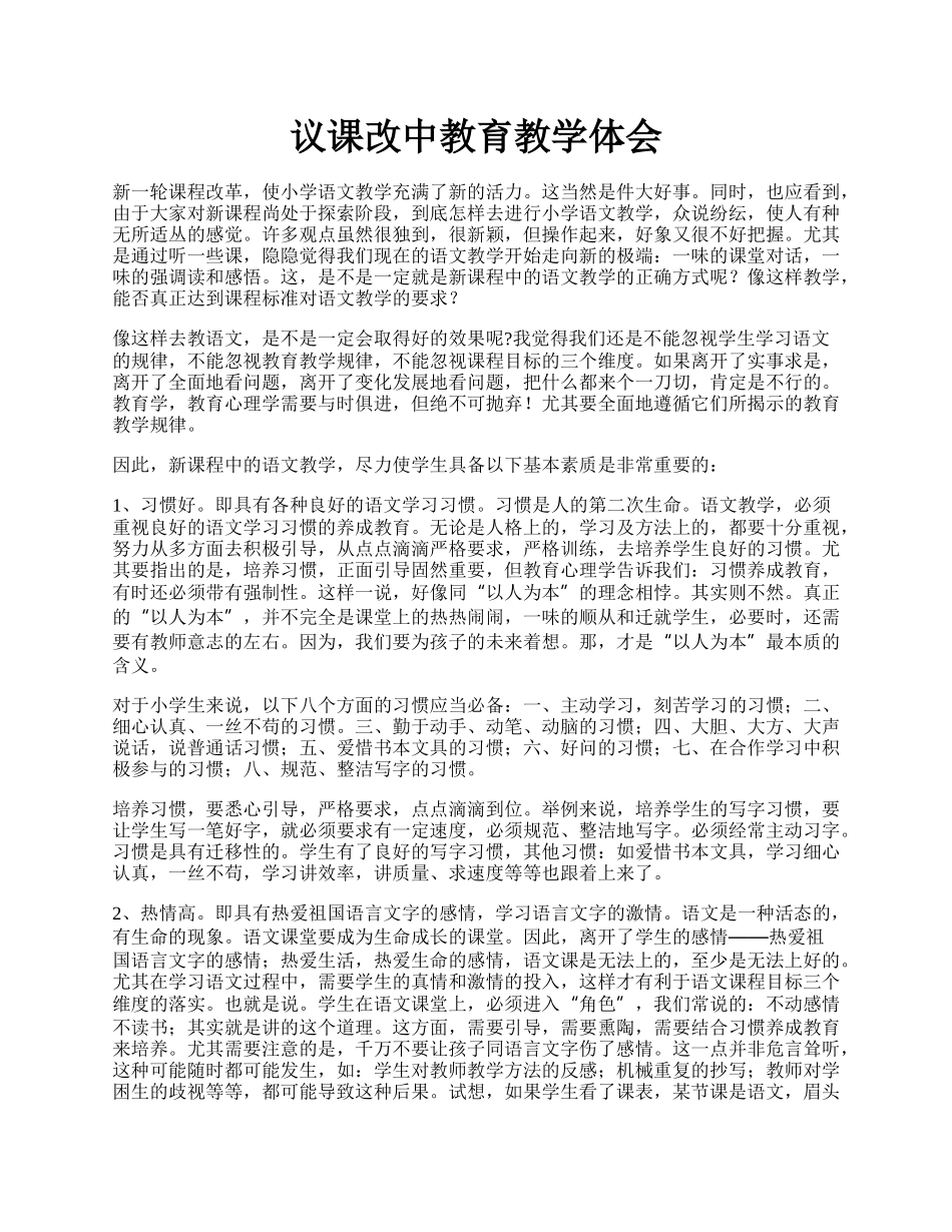 议课改中教育教学体会.docx_第1页