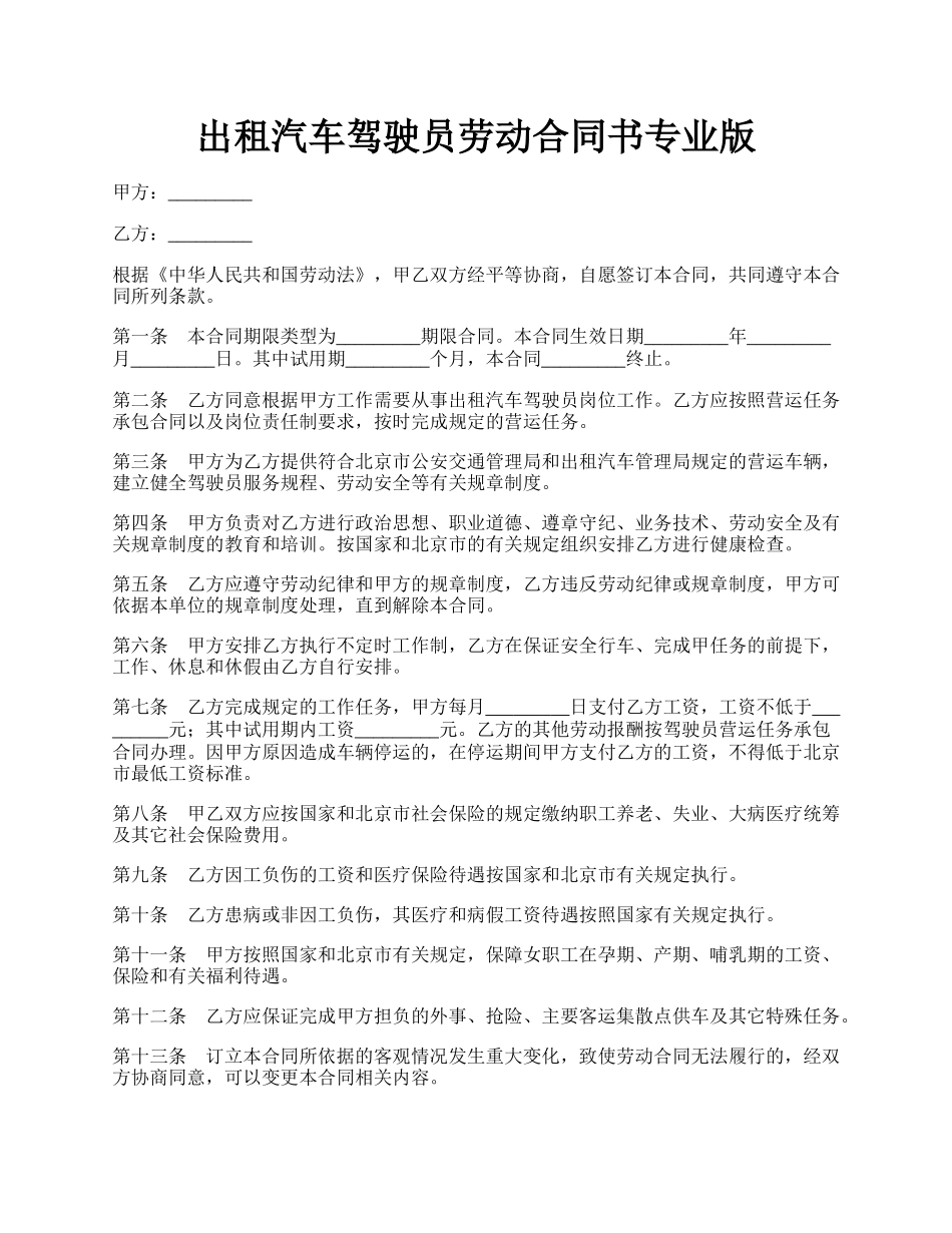 出租汽车驾驶员劳动合同书专业版.docx_第1页