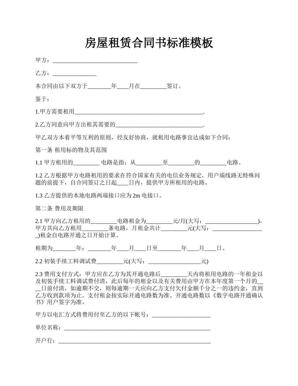 房屋租赁合同书标准模板.docx_第1页