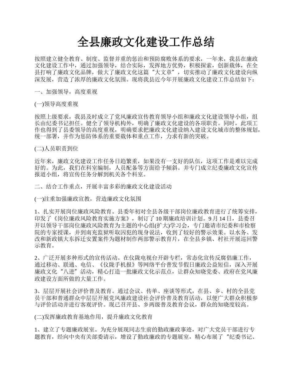 全县廉政文化建设工作总结.docx_第1页