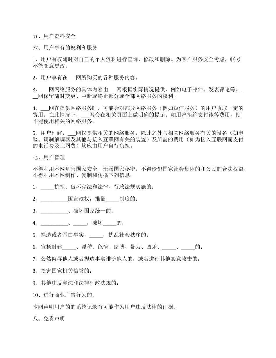 网站用户服务协议正式版样本.docx_第2页