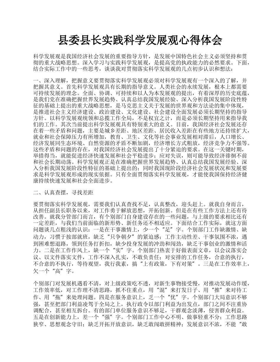 县委县长实践科学发展观心得体会.docx_第1页