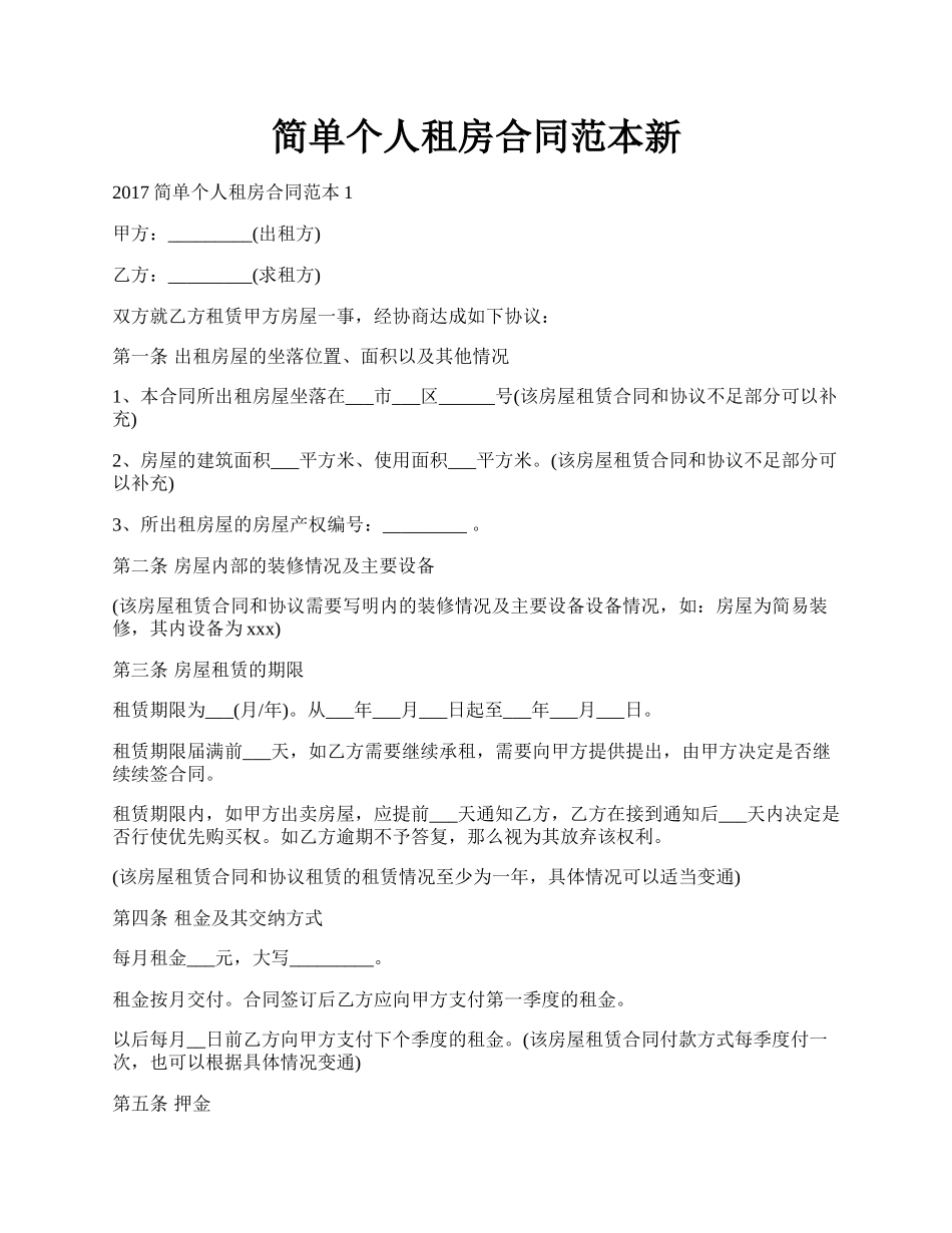 简单个人租房合同范本新.docx_第1页