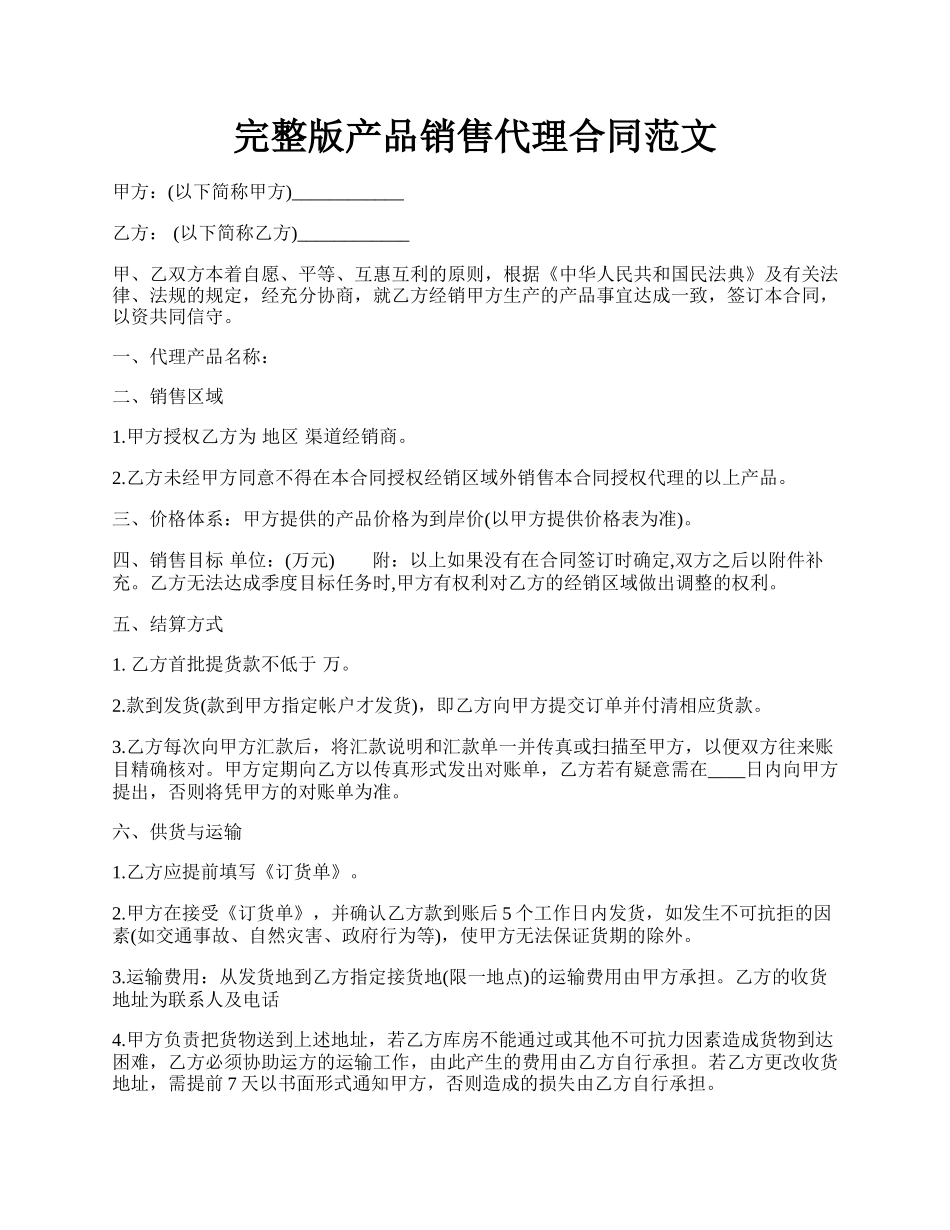 完整版产品销售代理合同范文.docx_第1页