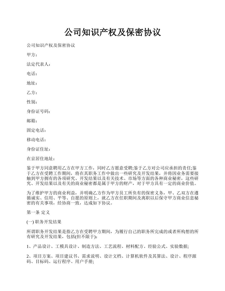 公司知识产权及保密协议.docx_第1页