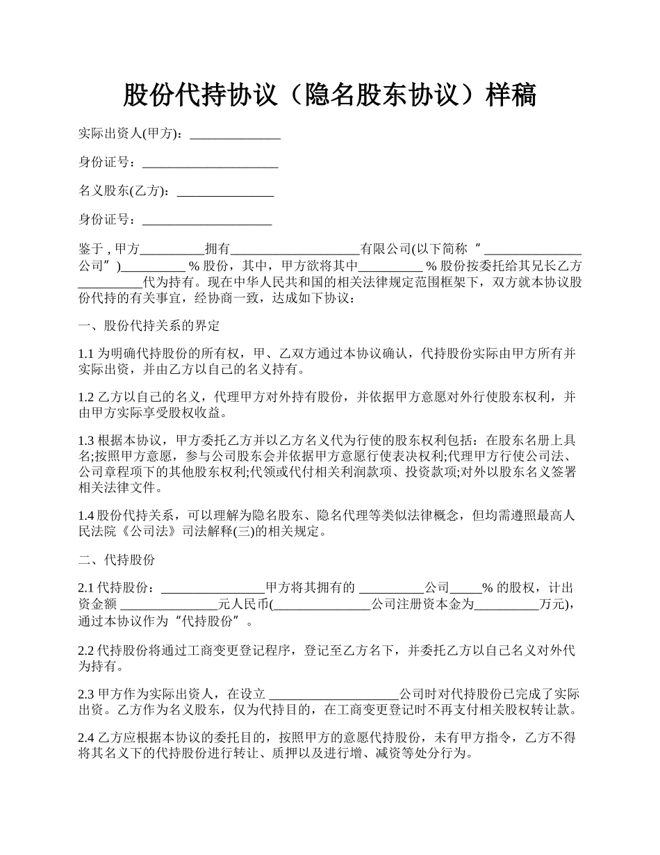 股份代持协议（隐名股东协议）样稿.docx_第1页