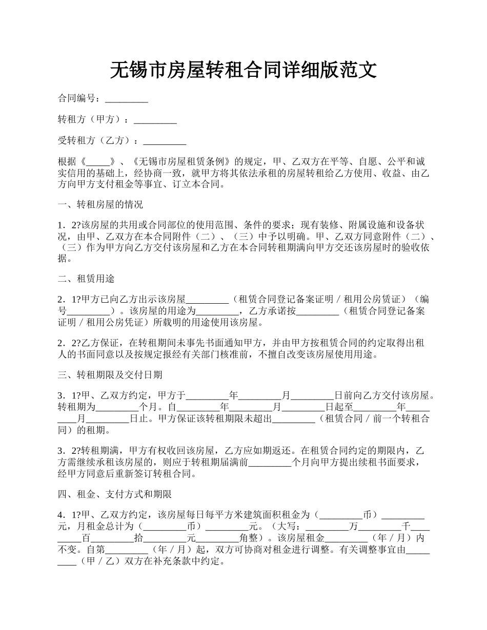 无锡市房屋转租合同详细版范文.docx_第1页