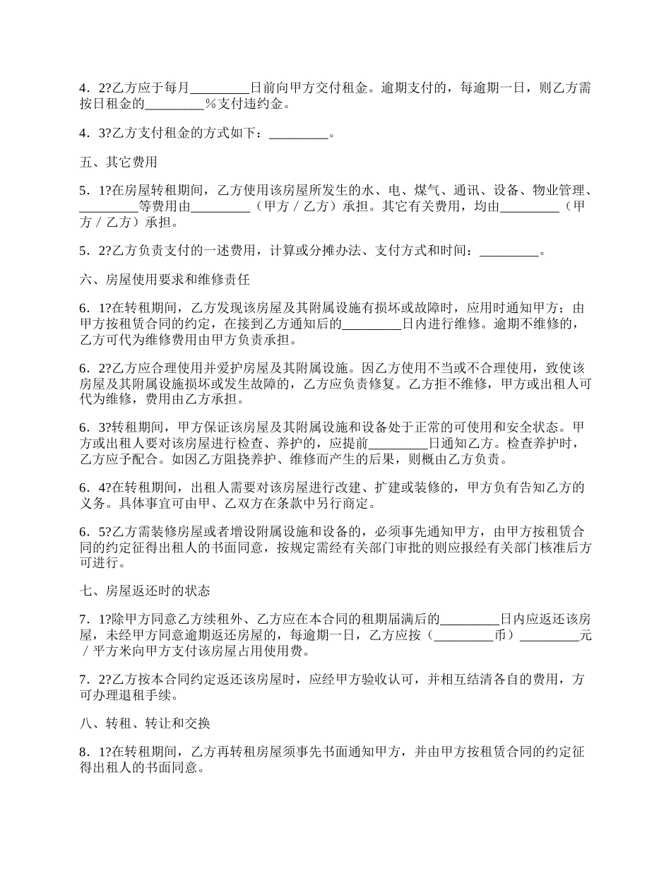 无锡市房屋转租合同详细版范文.docx_第2页