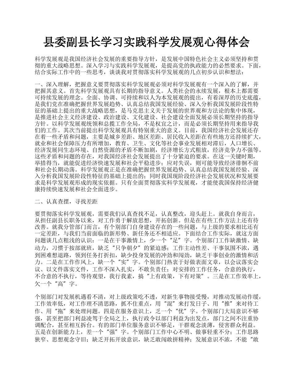 县委副县长学习实践科学发展观心得体会.docx_第1页