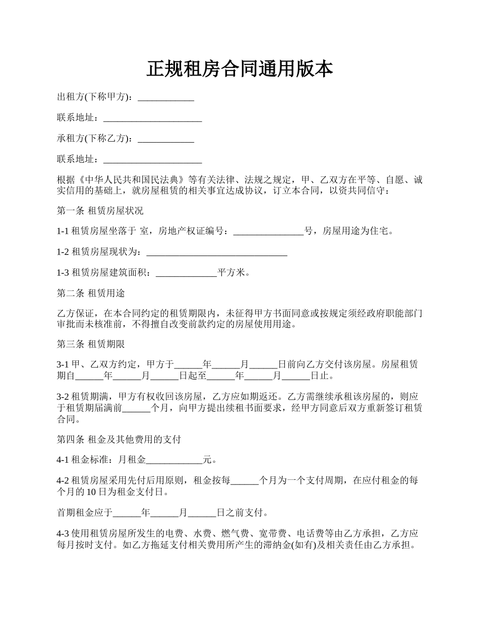 正规租房合同通用版本.docx_第1页