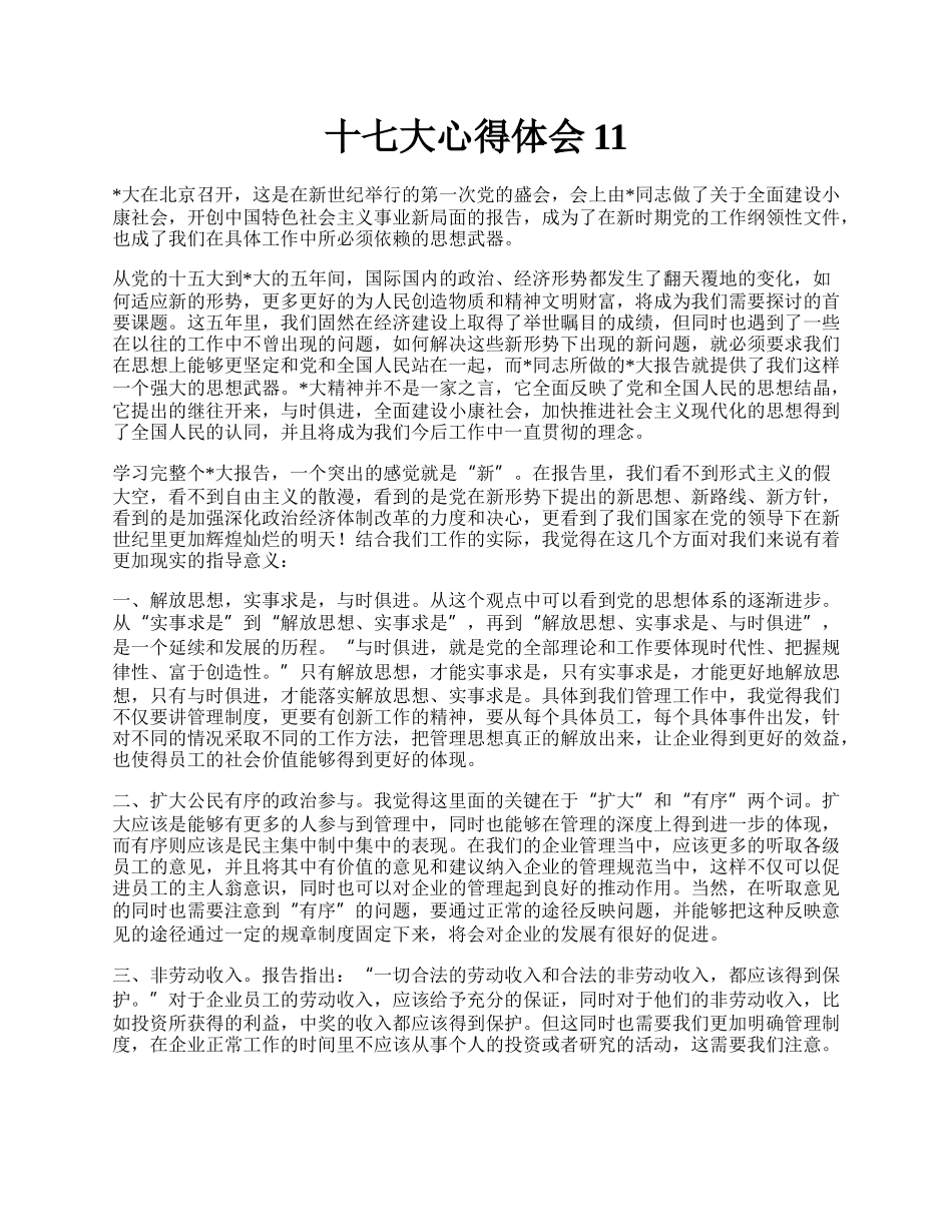 十七大心得体会11.docx_第1页