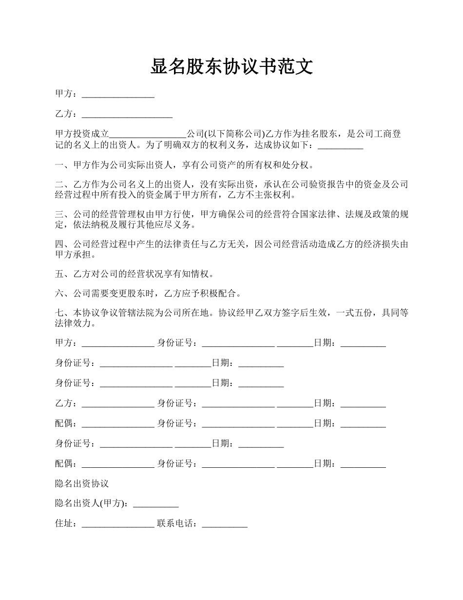 显名股东协议书范文.docx_第1页