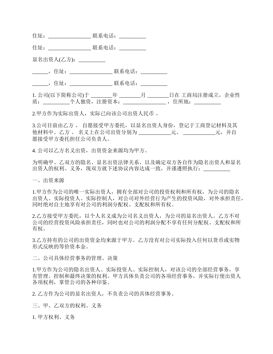 显名股东协议书范文.docx_第2页