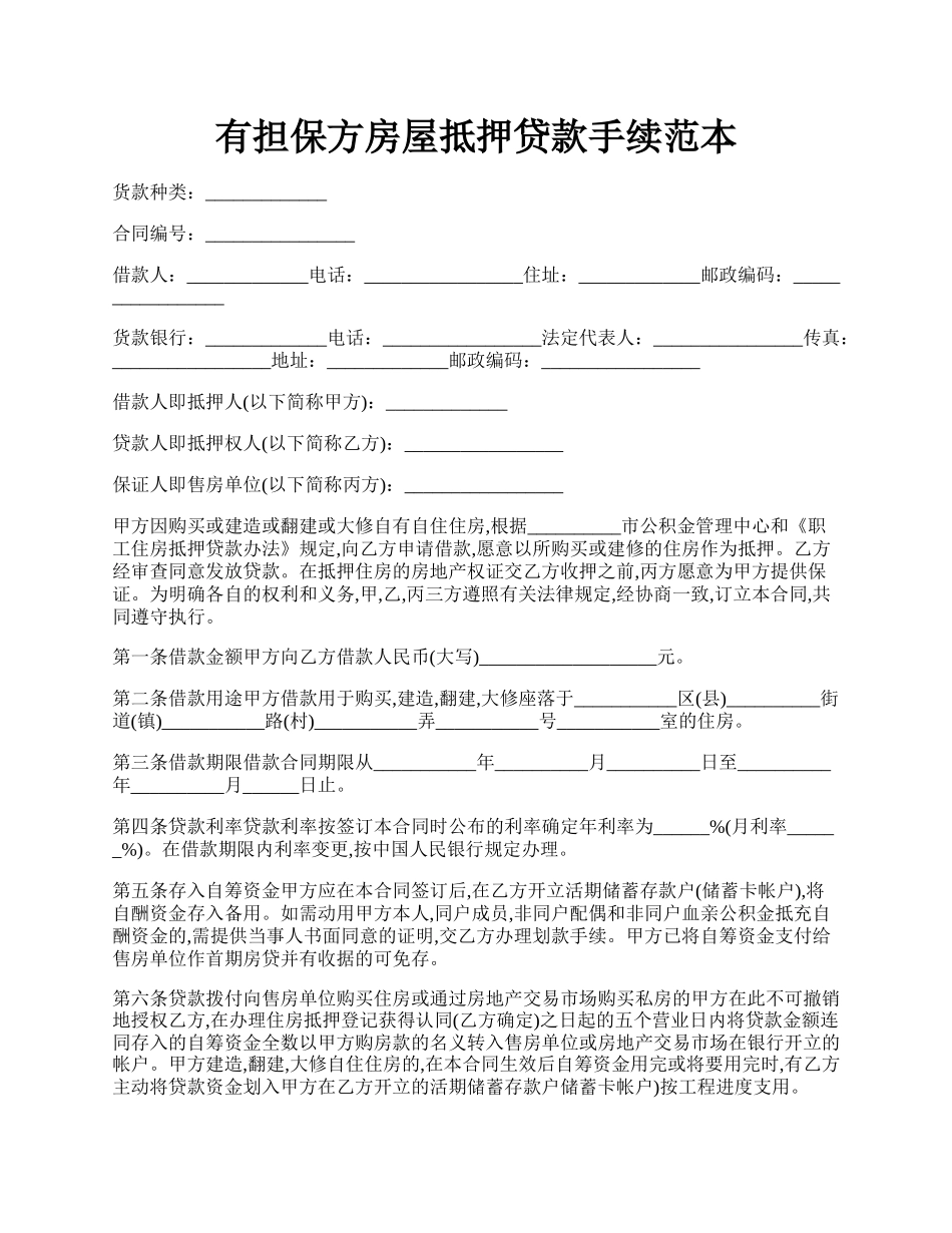 有担保方房屋抵押贷款手续范本.docx_第1页