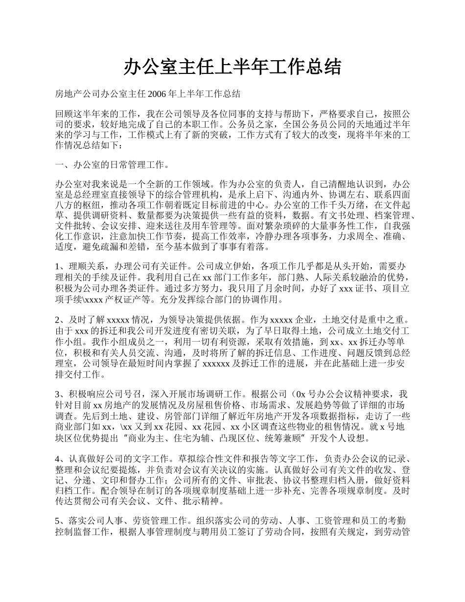 办公室主任上半年工作总结.docx_第1页