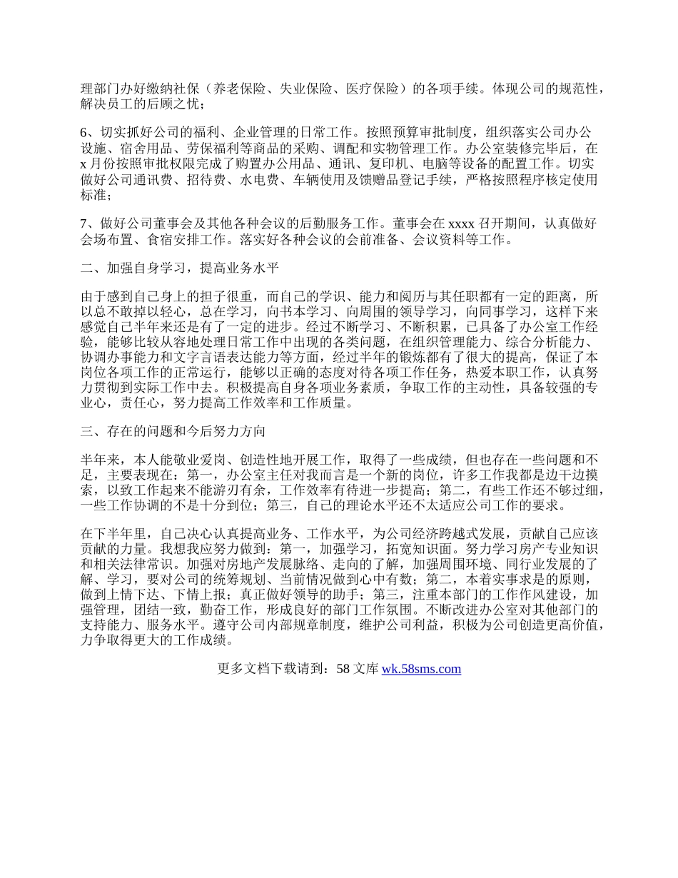 办公室主任上半年工作总结.docx_第2页