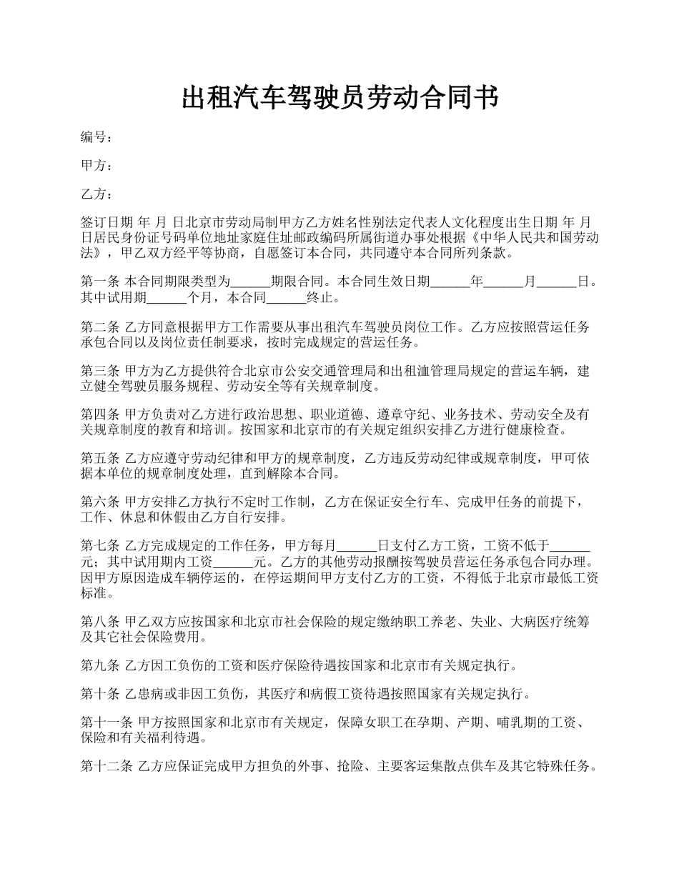 出租汽车驾驶员劳动合同书.docx_第1页