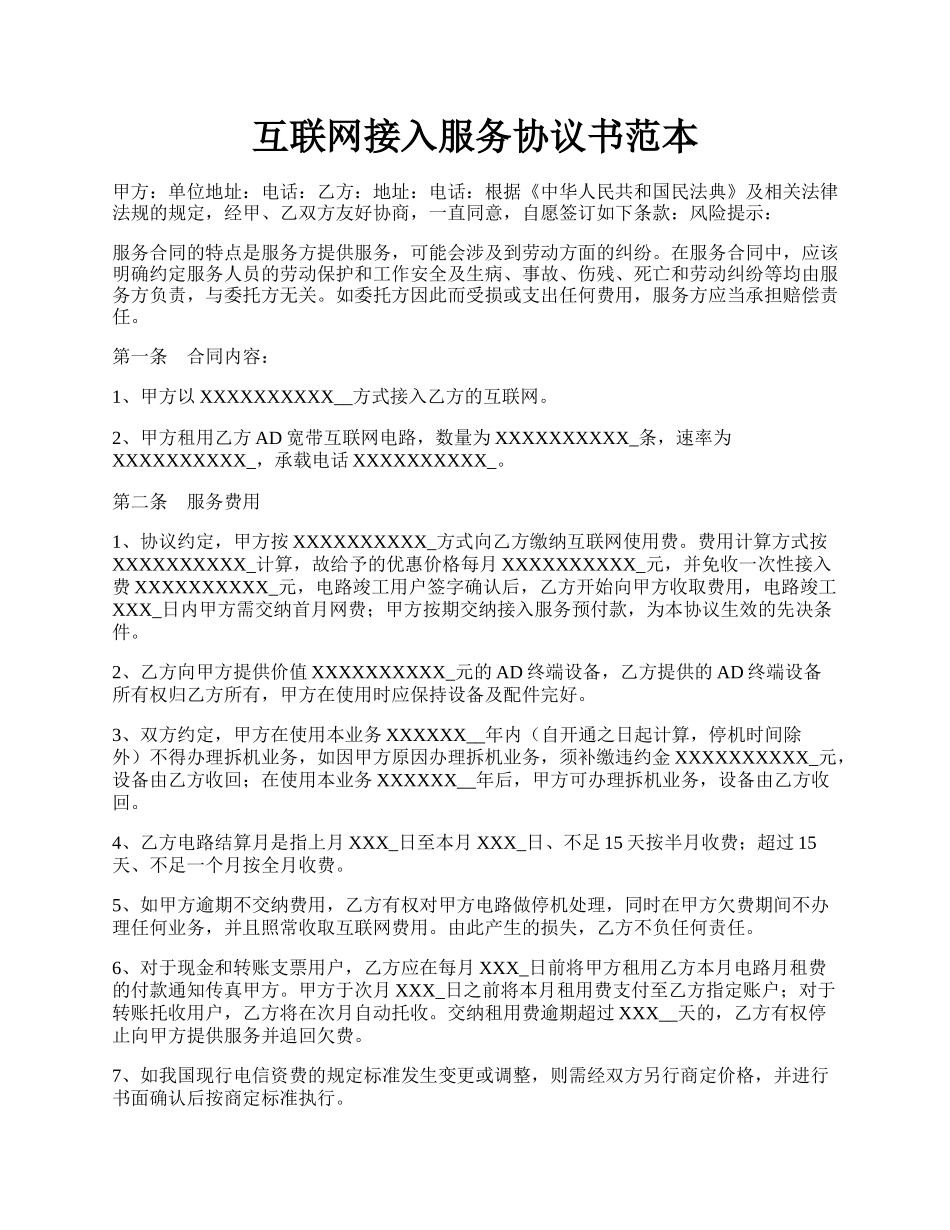 互联网接入服务协议书范本.docx_第1页