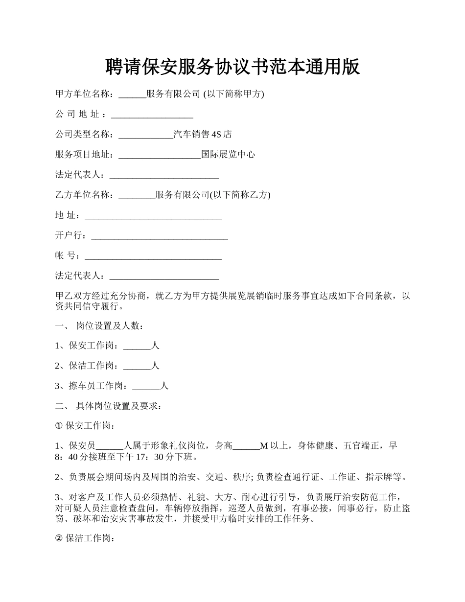 聘请保安服务协议书范本通用版.docx_第1页