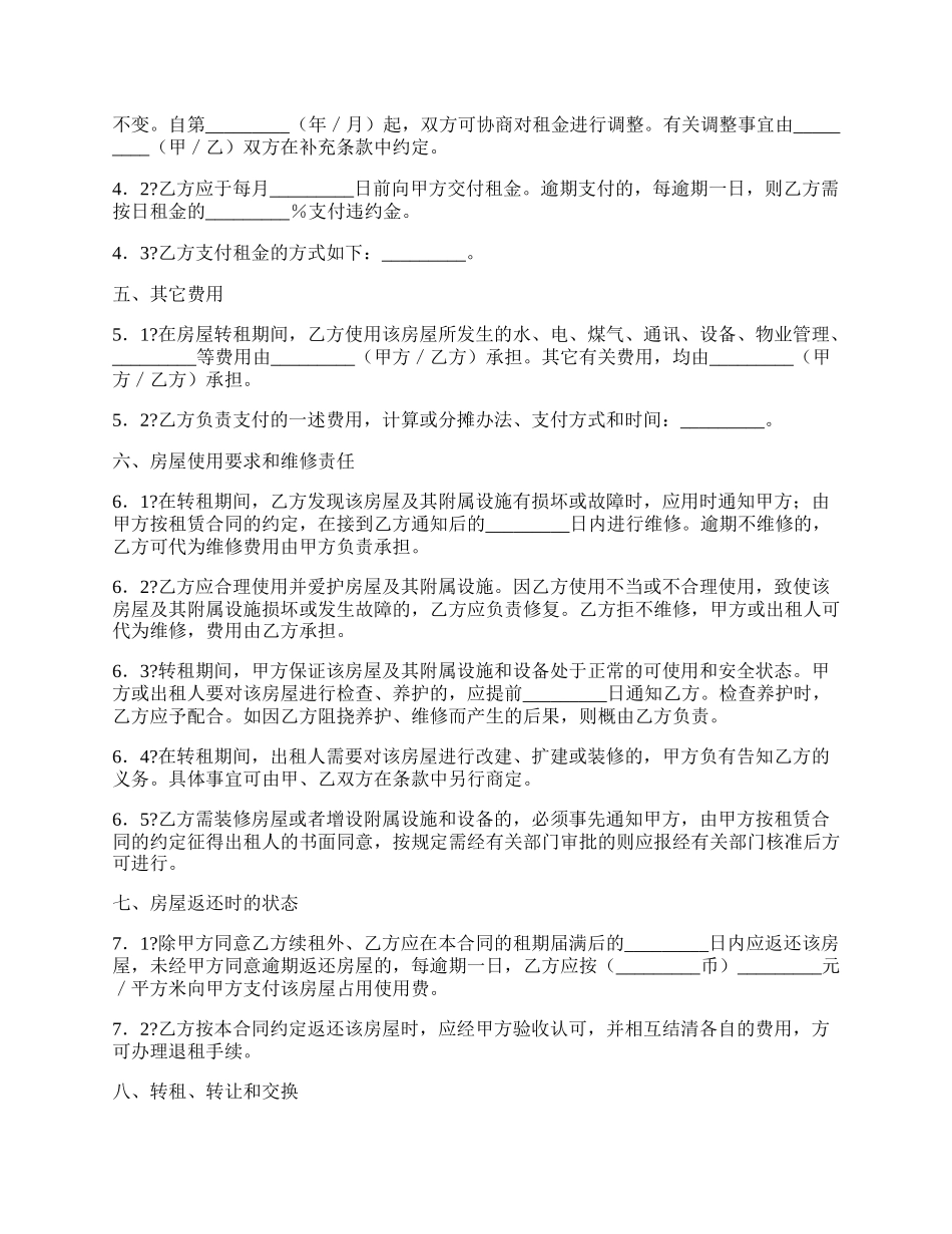 无锡市房屋转租合同完整版样式.docx_第2页