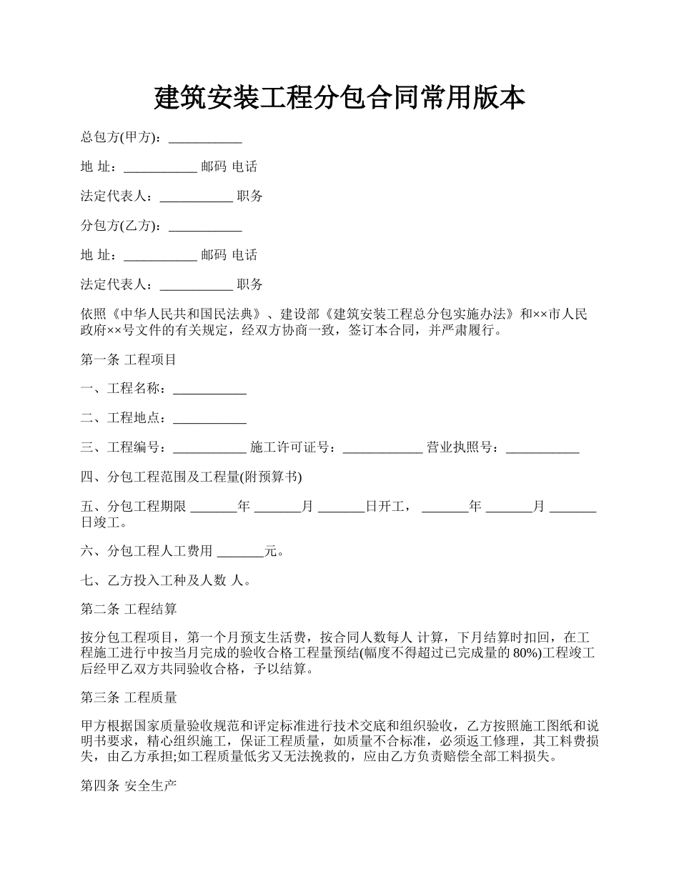 建筑安装工程分包合同常用版本.docx_第1页