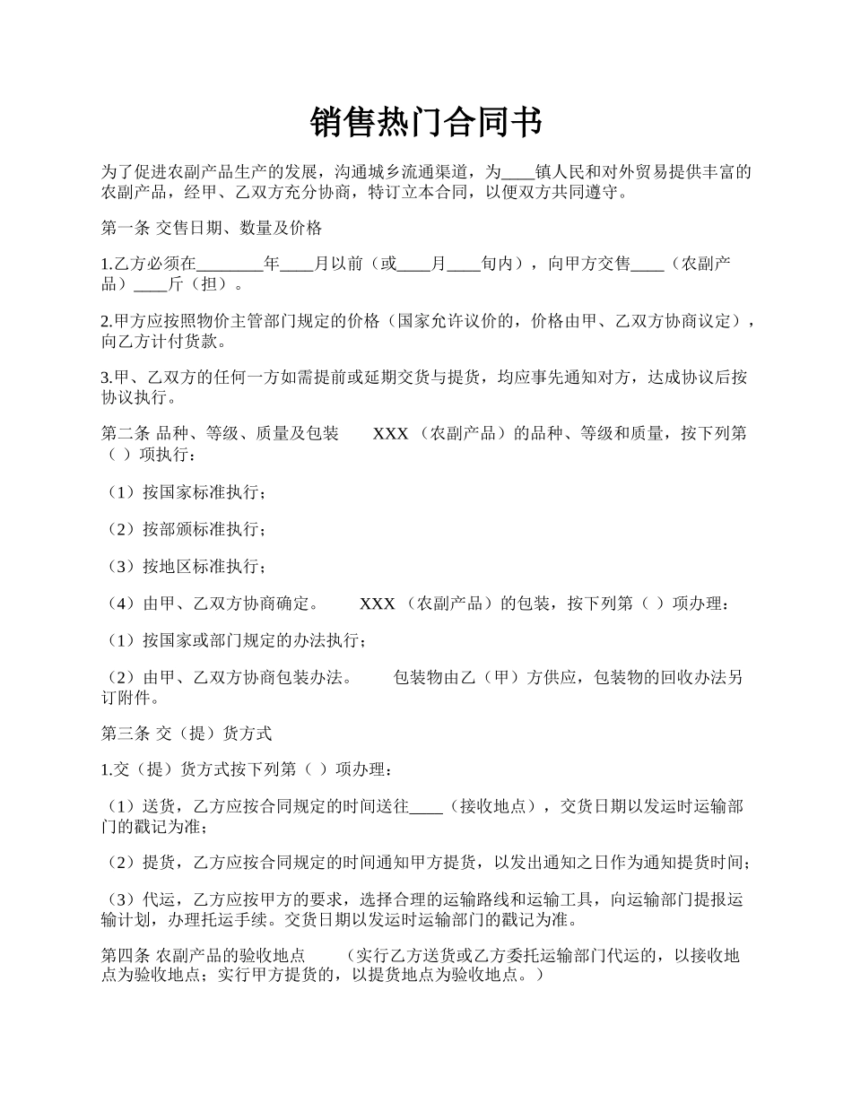 销售热门合同书.docx_第1页