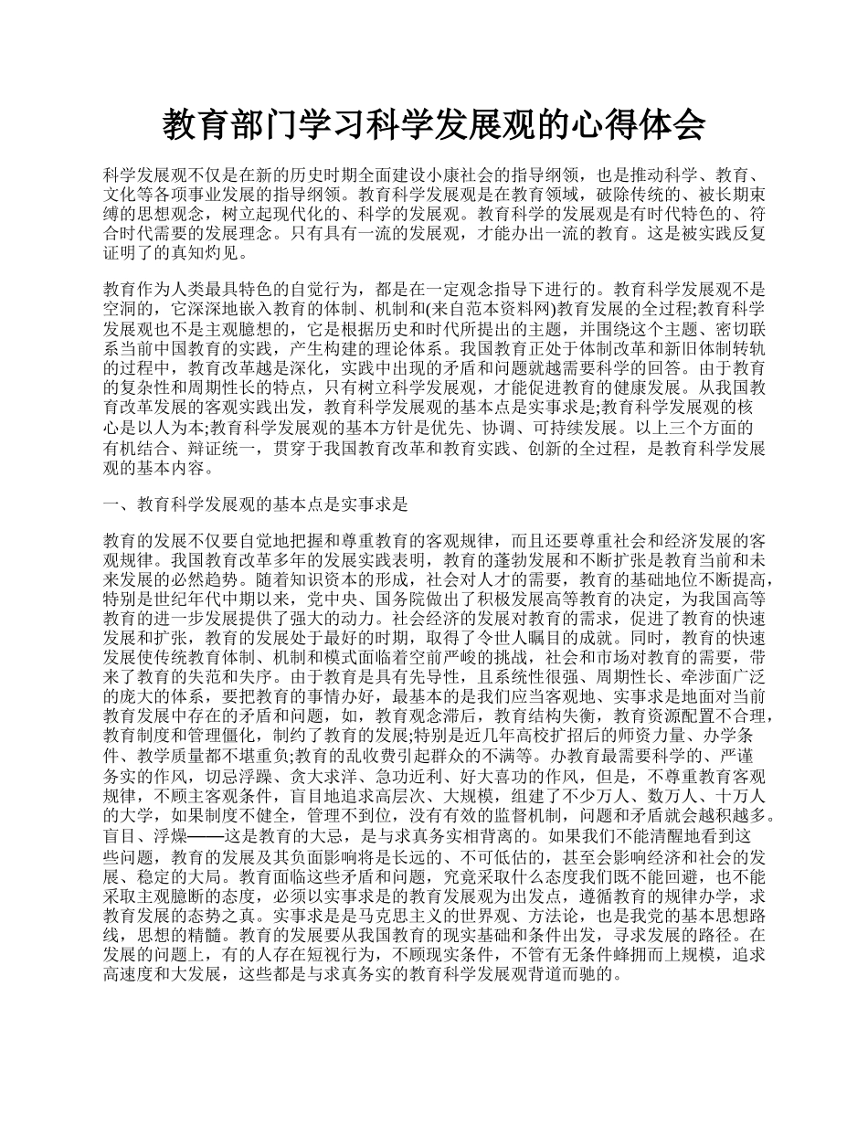 教育部门学习科学发展观的心得体会.docx_第1页