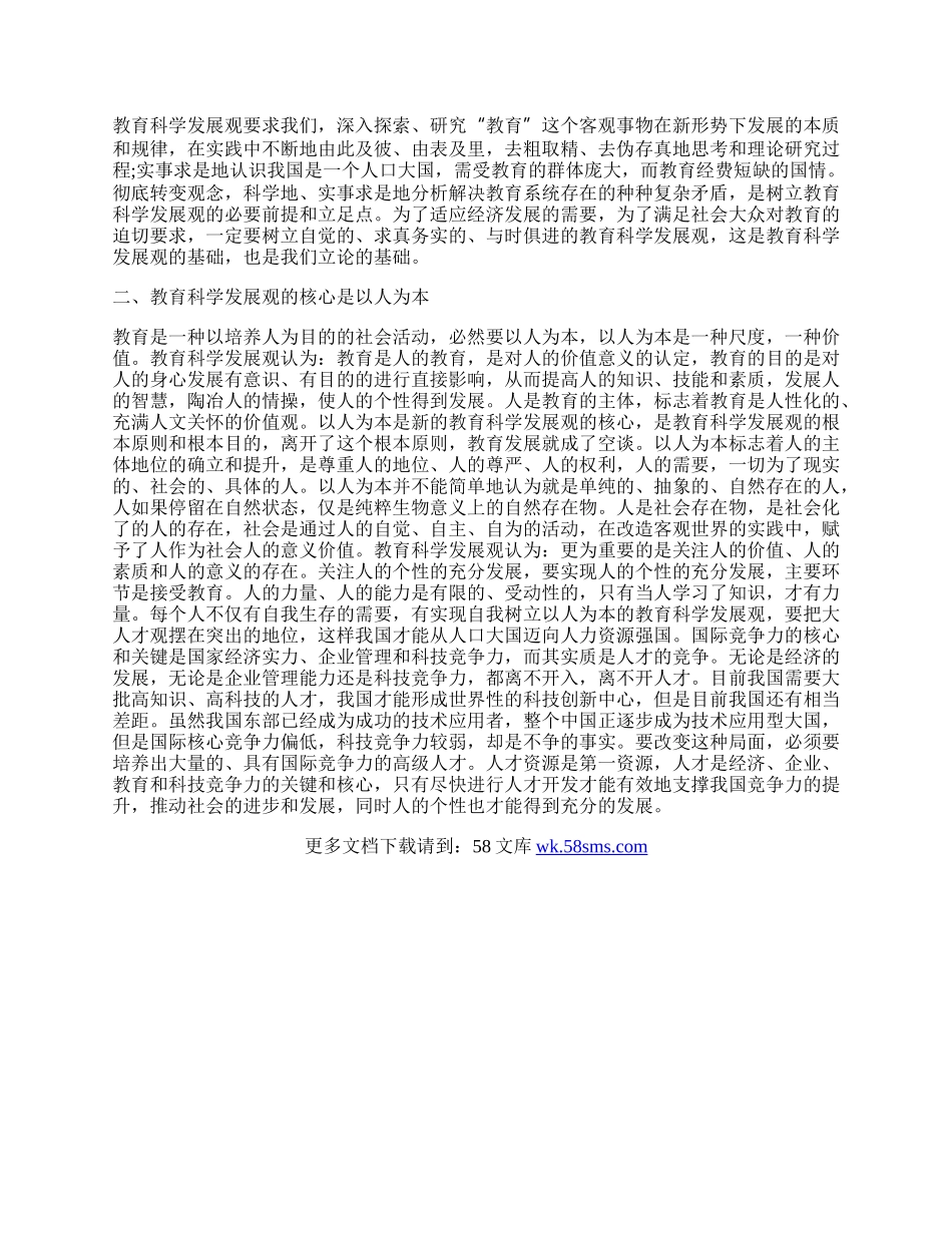 教育部门学习科学发展观的心得体会.docx_第2页