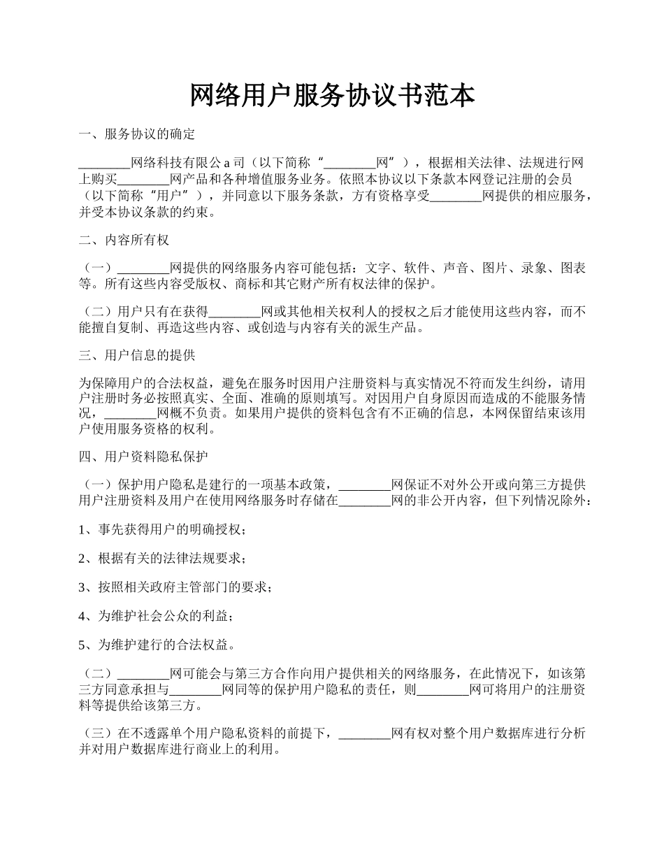 网络用户服务协议书范本.docx_第1页