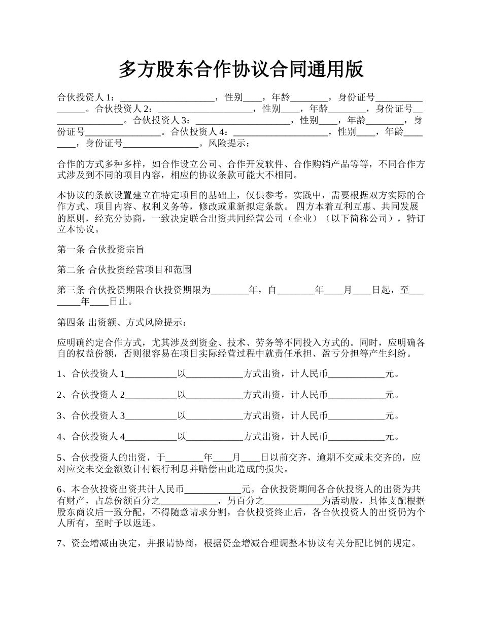 多方股东合作协议合同通用版.docx_第1页